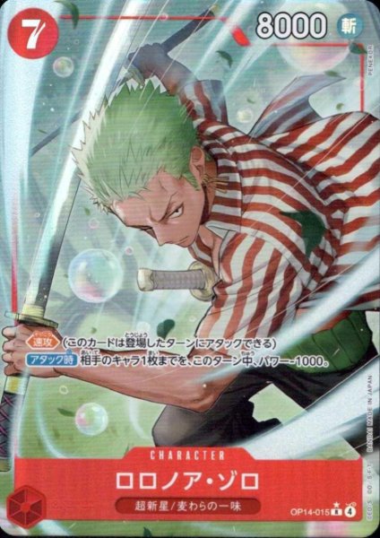 画像1: ロロノア・ゾロ(★R/パラレル)(OP14-015) (1)