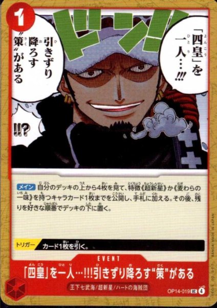 画像1: 「四皇」を一人…!!!引きずり降ろす“策”がある(UC)(OP14-019) (1)