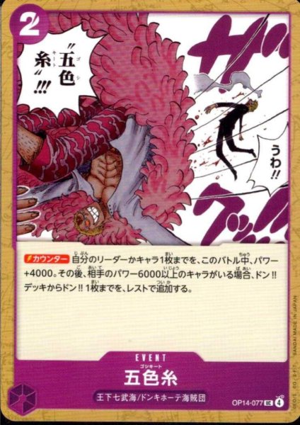 画像1: 五色糸(UC)(OP14-077) (1)