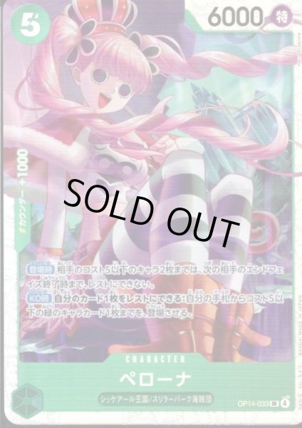 画像1: ペローナ(SR)(OP14-033) (1)