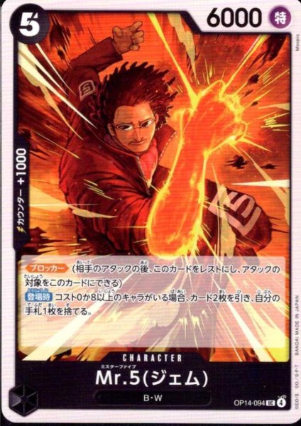 画像1: Mr.5(ジェム)(UC)(OP14-094) (1)