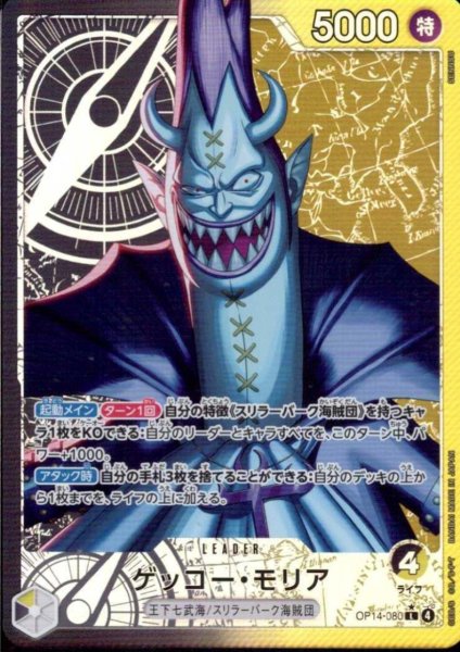 画像1: ゲッコー・モリア(★L/パラレル)(OP14-080) (1)