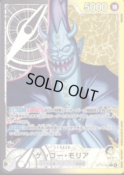 画像1: ゲッコー・モリア(★L/パラレル)(OP14-080) (1)