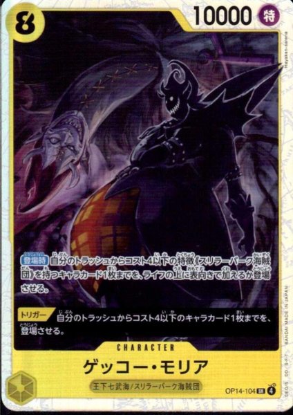 画像1: ゲッコー・モリア(SR)(OP14-104) (1)