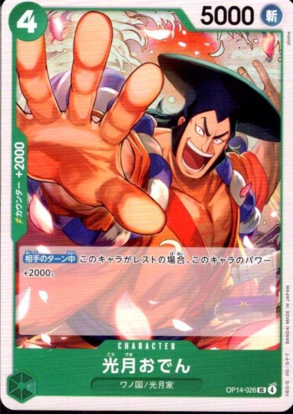 画像1: 光月おでん(UC)(OP14-026) (1)