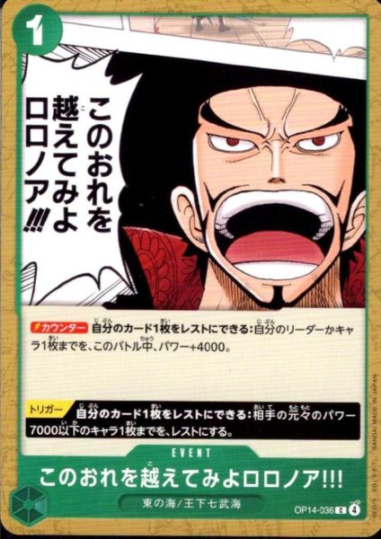 画像1: このおれを越えてみよロロノア!!!(C)(OP14-036) (1)