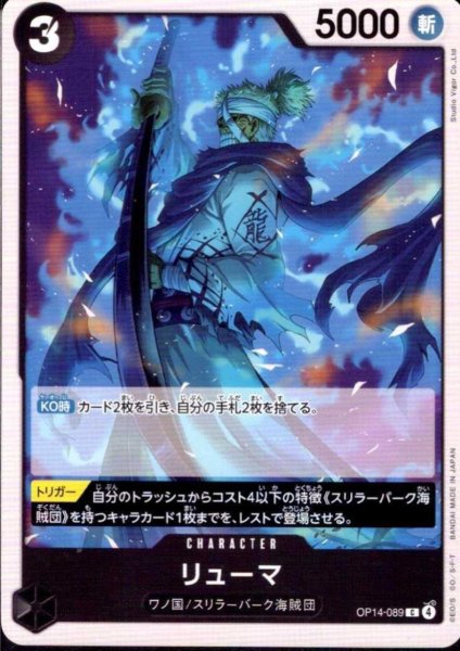 画像1: リューマ(C)(OP14-089) (1)