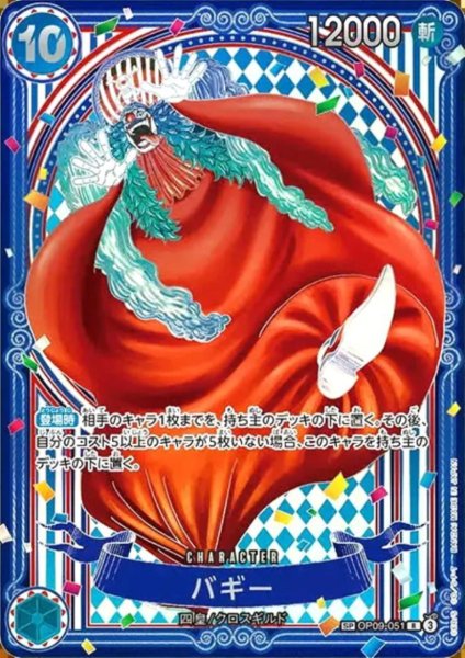 画像1: バギー(SP/R/銀箔)(OP09-051) (1)