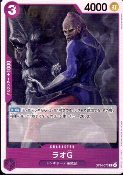画像1: ラオG(C)(OP14-075) (1)