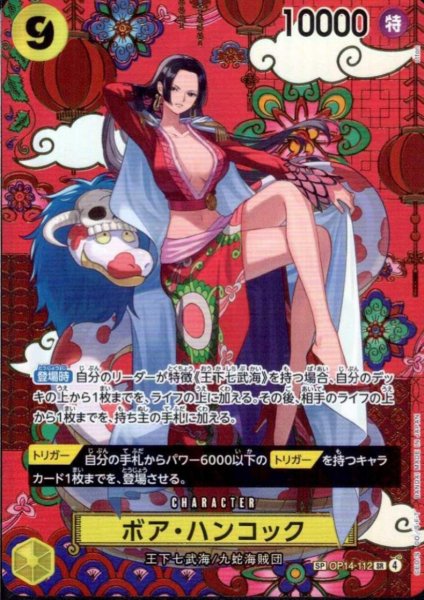 画像1: ボア・ハンコック(SP/SR)(OP14-112) (1)