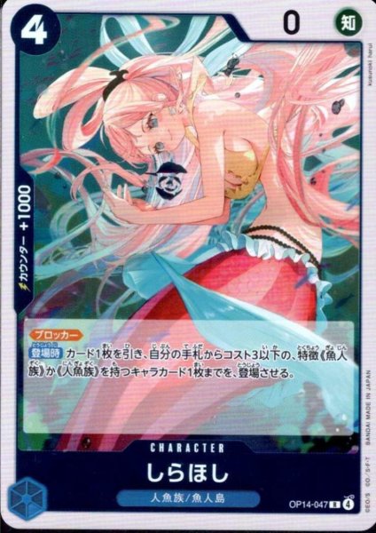 画像1: しらほし(R)(OP14-047) (1)