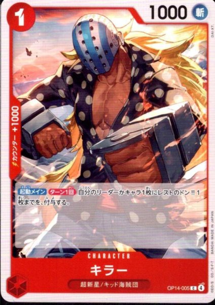 画像1: キラー(C)(OP14-005) (1)