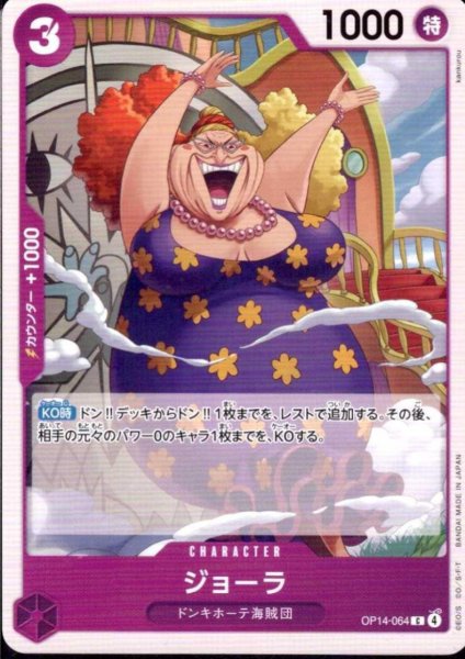 画像1: ジョーラ(C)(OP14-064) (1)