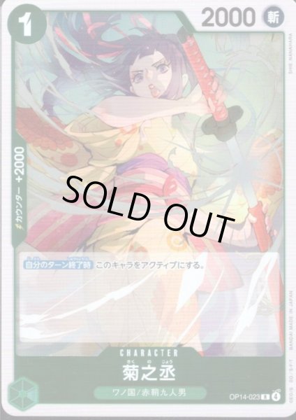 画像1: 菊之丞(R)(OP14-023) (1)