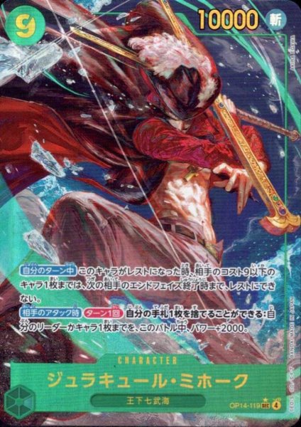 画像1: ジュラキュール・ミホーク(★SEC/パラレル)(OP14-119) (1)