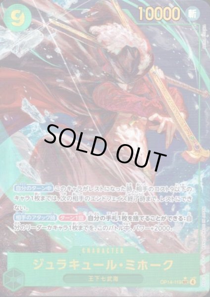 画像1: ジュラキュール・ミホーク(★SEC/パラレル)(OP14-119) (1)