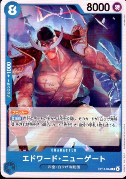 画像1: エドワード・ニューゲート(C)(OP14-044) (1)