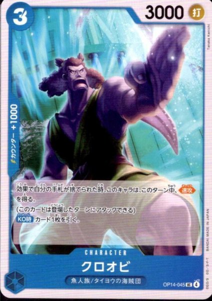 画像1: クロオビ(UC)(OP14-045) (1)