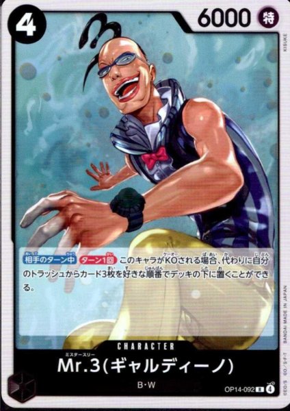 画像1: Mr.3(ギャルディーノ)(R)(OP14-092) (1)