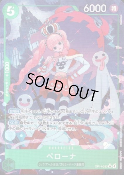 画像1: ペローナ(★SR/パラレル)(OP14-033) (1)