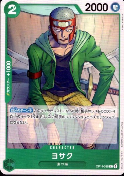 画像1: ヨサク(C)(OP14-035) (1)