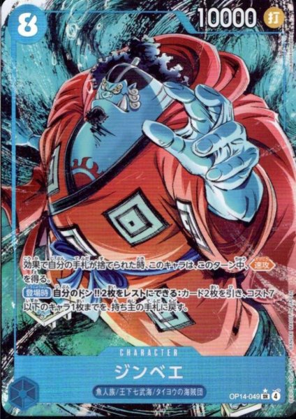 画像1: ジンベエ(★SR/パラレル)(OP14-049) (1)