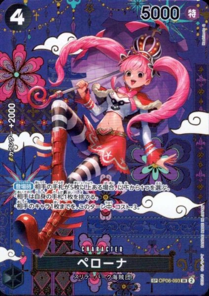 画像1: ペローナ(SP/SR)(OP06-093) (1)