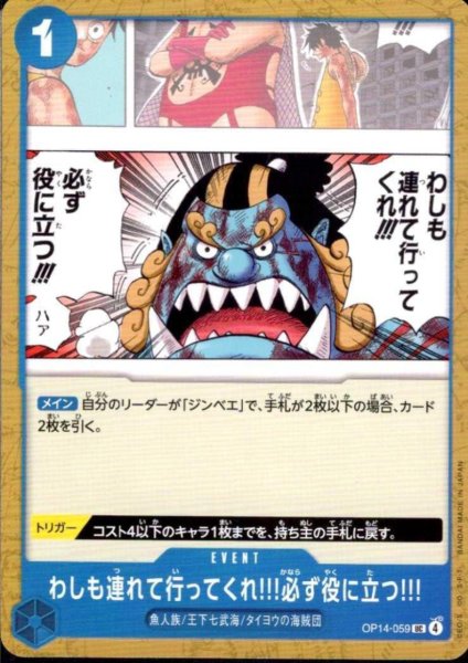 画像1: わしも連れて行ってくれ!!!必ず役に立つ!!!(UC)(OP14-059) (1)