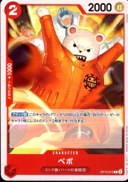 画像1: ベポ(C)(OP14-012) (1)