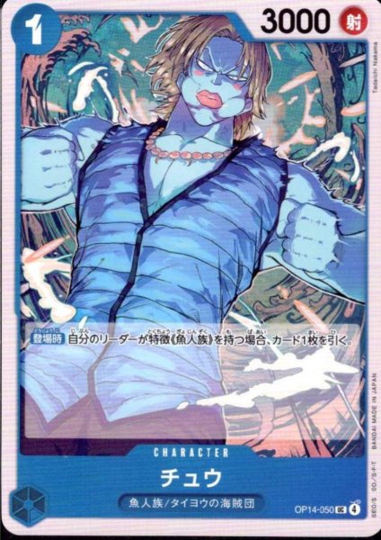 画像1: チュウ(UC)(OP14-050) (1)