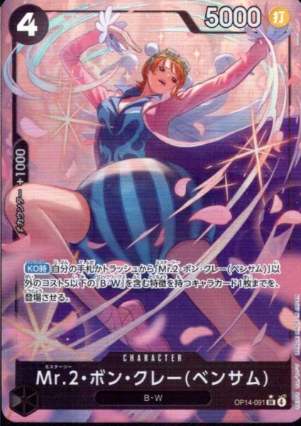 画像1: Mr.2・ボン・クレー(ベンサム)(★SR/パラレル)(OP14-091) (1)