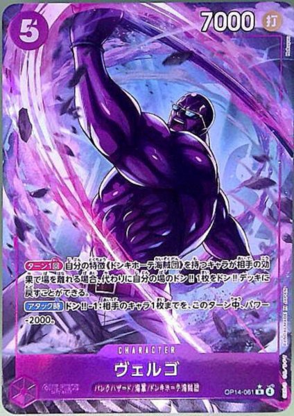 画像1: ヴェルゴ(★R/パラレル)(OP14-061) (1)