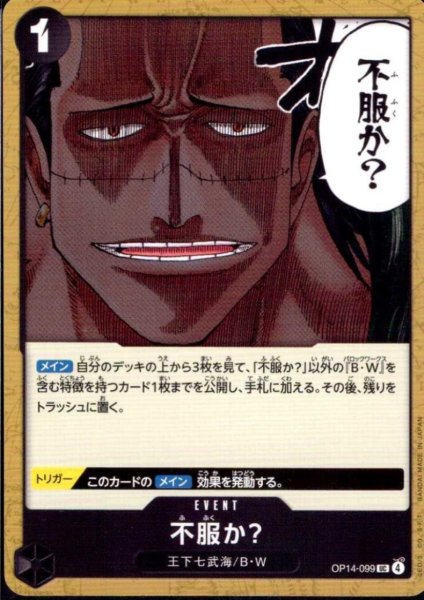 画像1: 不服か?(UC)(OP14-099) (1)