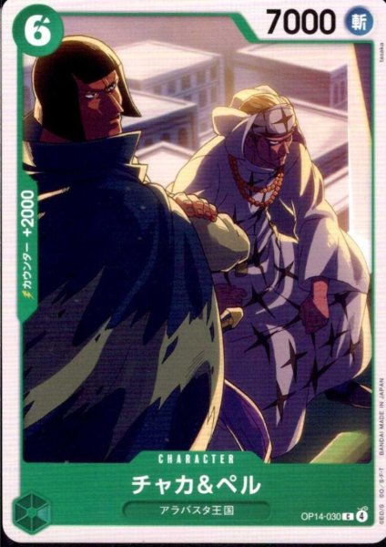 画像1: チャカ&ペル(C)(OP14-030) (1)
