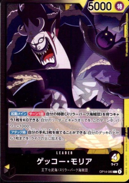 画像1: ゲッコー・モリア(L)(OP14-080) (1)
