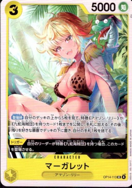 画像1: マーガレット(UC)(OP14-113) (1)