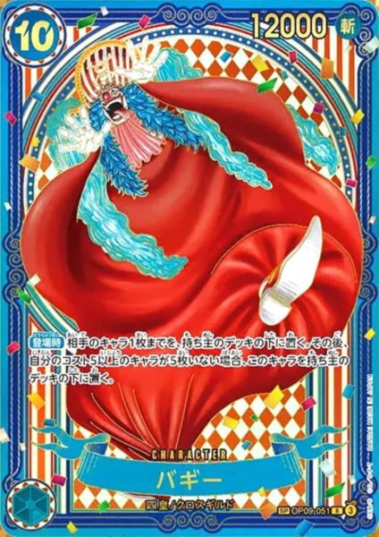 画像1: バギー(SP/R/金箔)(OP09-051) (1)