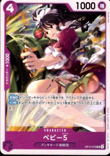 画像1: ベビー5(UC)(OP14-072) (1)