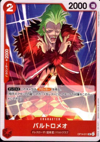 画像1: バルトロメオ(UC)(OP14-011) (1)