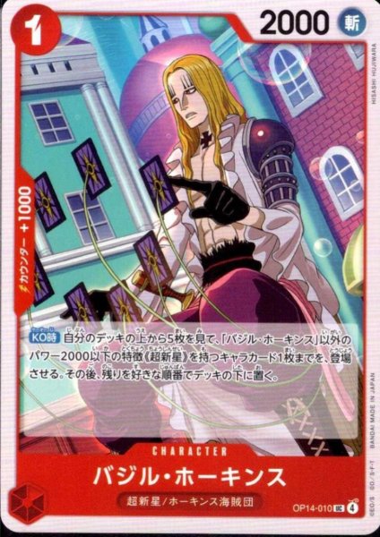 画像1: バジル・ホーキンス(UC)(OP14-010) (1)