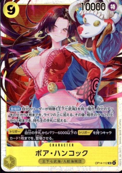 画像1: ボア・ハンコック(SR)(OP14-112) (1)