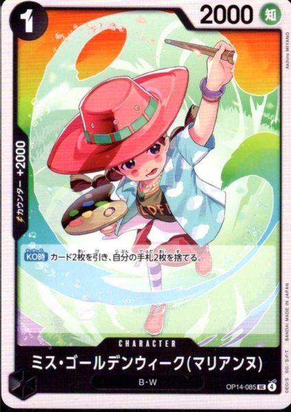 画像1: ミス・ゴールデンウィーク(マリアンヌ)(UC)(OP14-085) (1)