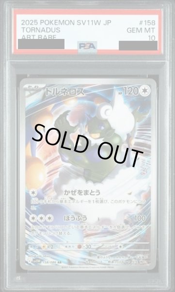 画像1: 【PSA10】トルネロス(158/086 AR) (1)