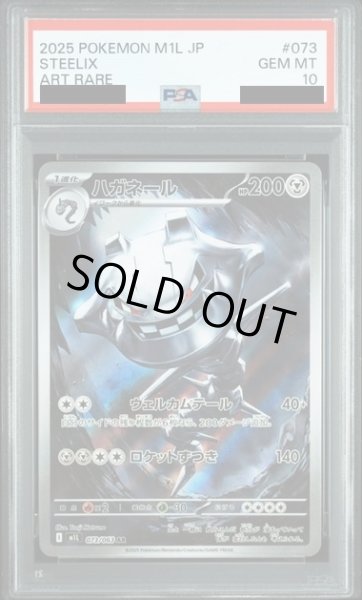 画像1: 【PSA10】ハガネール(AR)(073/063) (1)