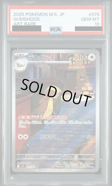 画像1: 【PSA10】デカグース(AR)(075/063) (1)