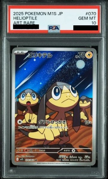 画像1: 【PSA10】エリキテル(AR)(070/063) (1)