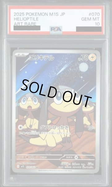 画像1: 【PSA10】エリキテル(AR)(070/063) (1)