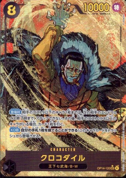 画像1: クロコダイル(★SEC/パラレル)(OP14-120) (1)