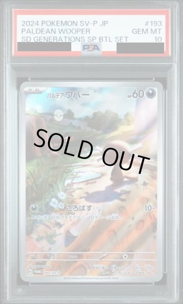 画像1: 【PSA10】パルデアウパー(AR仕様)(193/SV-P)【2号店併売中/店頭で状態確認可能！】 (1)