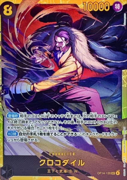 画像1: クロコダイル(SEC)(OP14-120) (1)